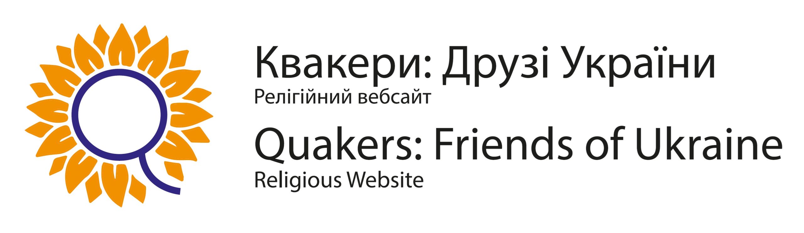 Квакери: Друзі України. Quakers: Friends of Ukraine